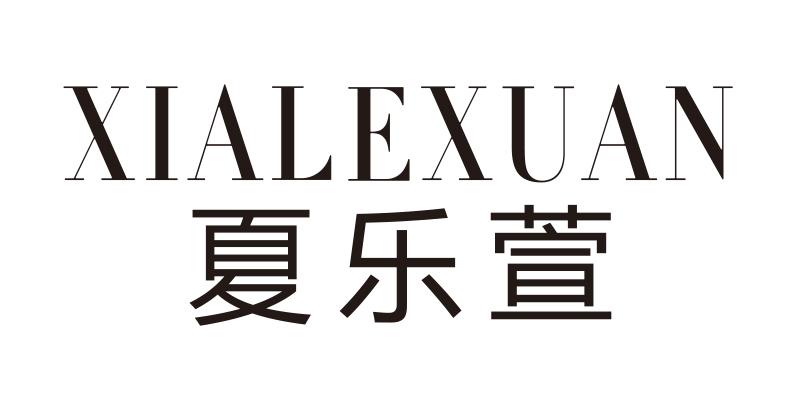 夏乐萱