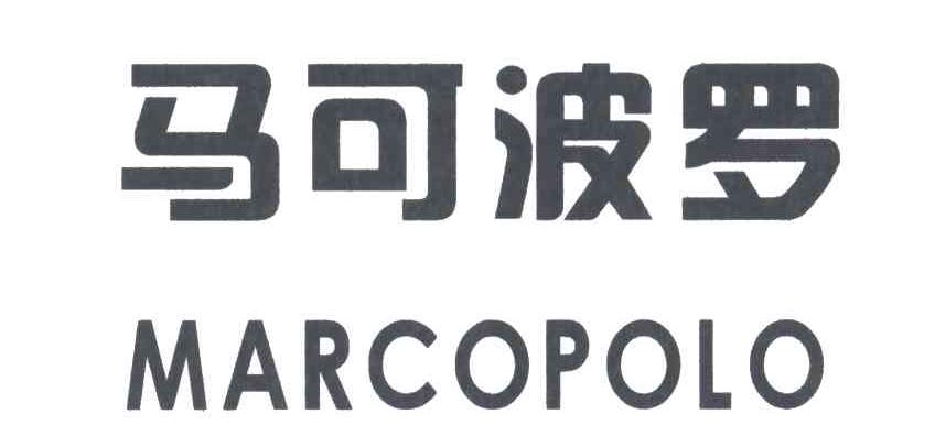 马可波罗;MARCOPOLO