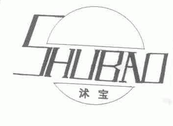 沭宝