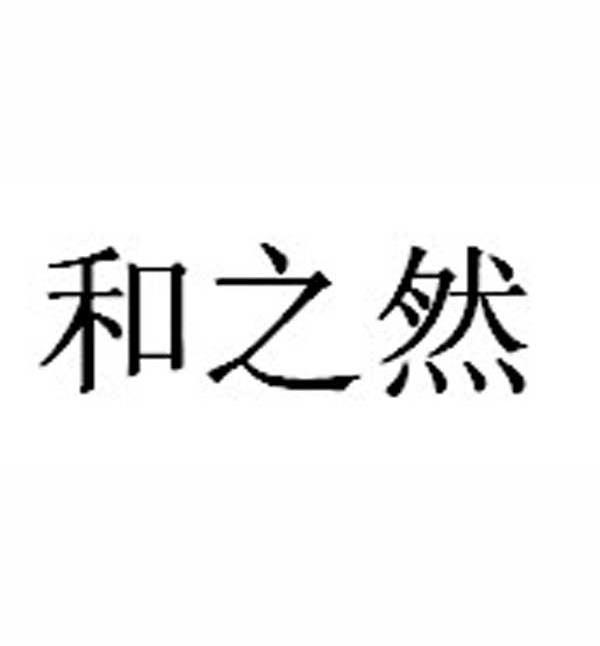 和之然