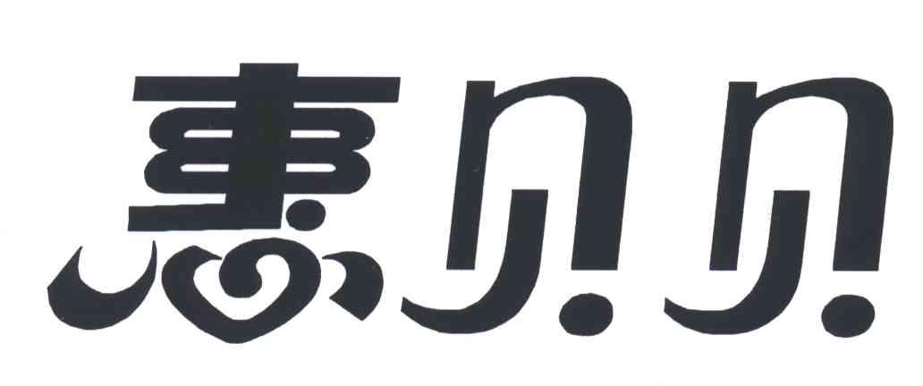 惠贝贝