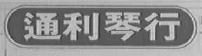 通利琴行