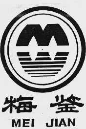 梅鉴