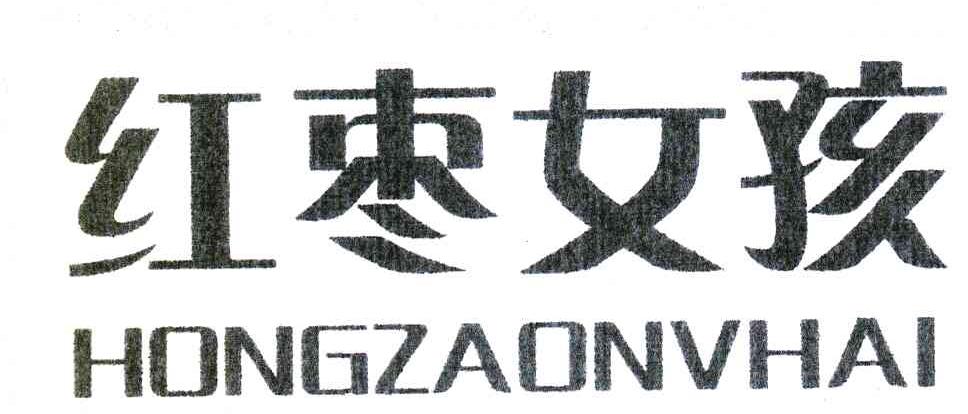红枣女孩