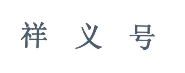 祥义号