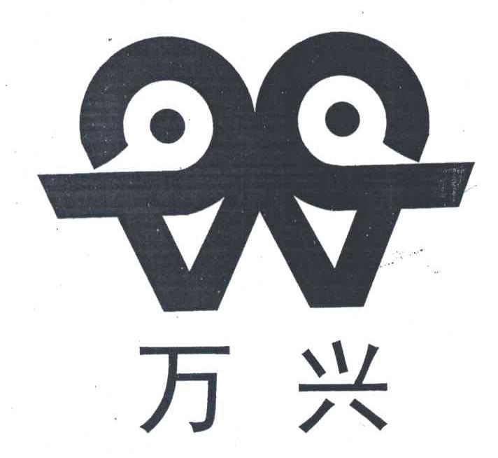 万兴