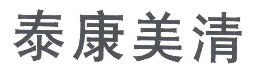 泰康美清