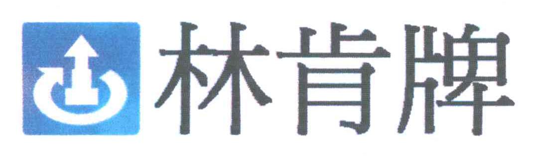 林肯牌