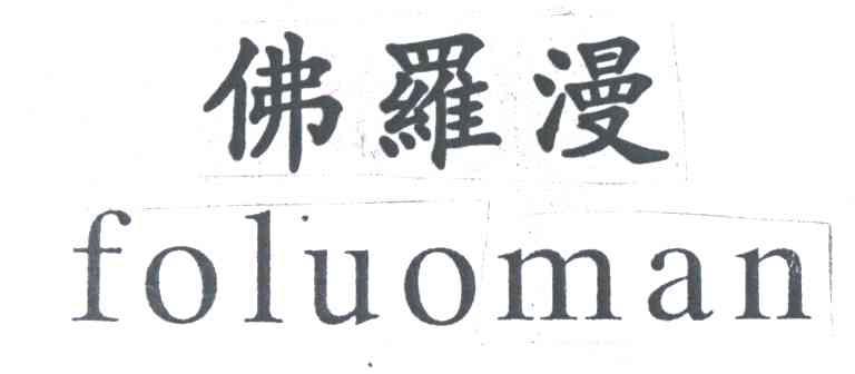 佛罗漫