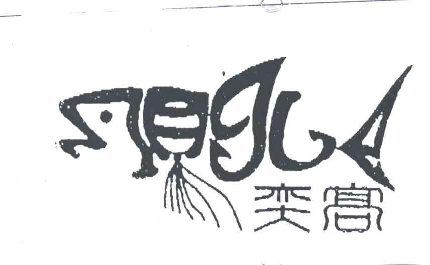 奕高