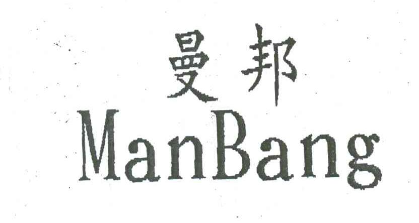 曼邦