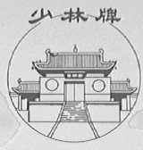 少林