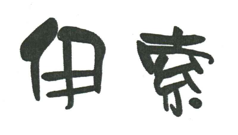 伊索