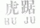 虎踞