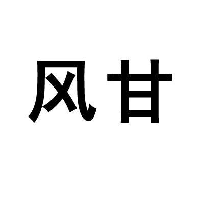 风甘