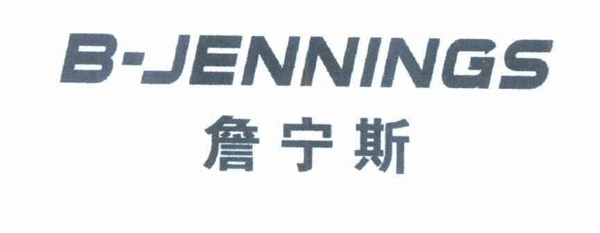 詹宁斯 B-JENNINGS