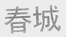 春城