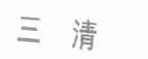 三清