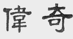 伟奇