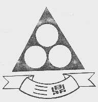 三鼎