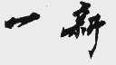 一新