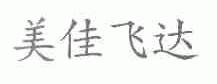 美佳飞达
