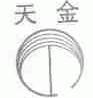 天金