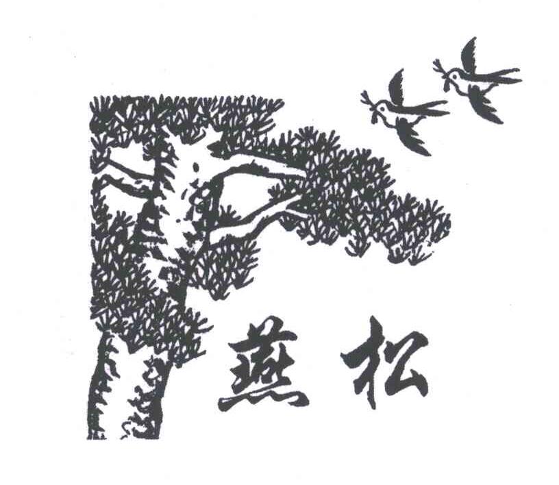 燕松