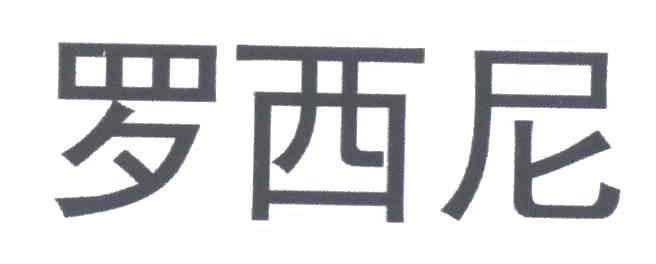罗西尼