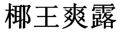 椰王爽露