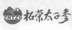 柘荣太子参;ZRTZS