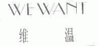 维温;WEWANT