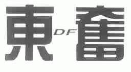 东奋;DF