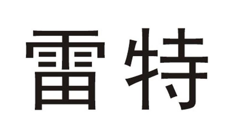 雷特