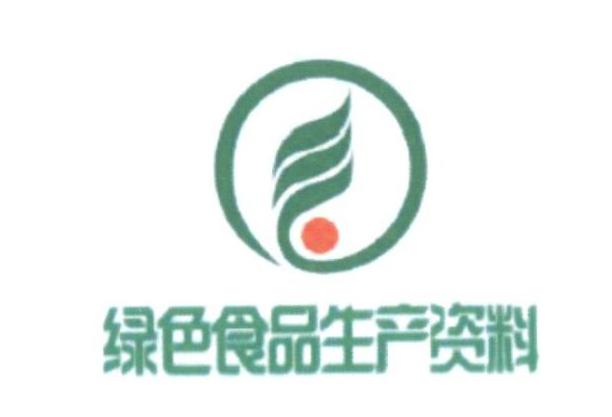 绿色食品生产资料