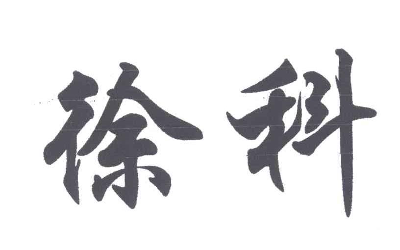 徐科
