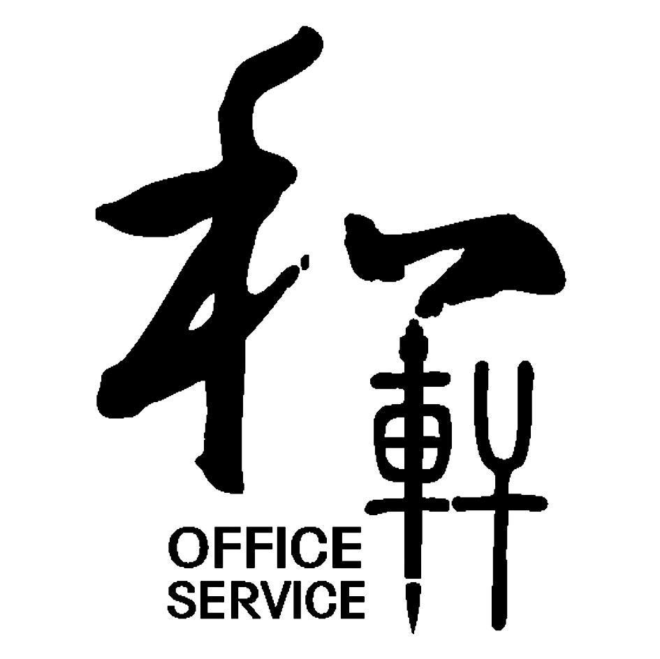 OFFICE SERVICE 和轩