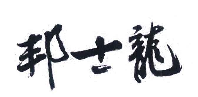 邦士龙