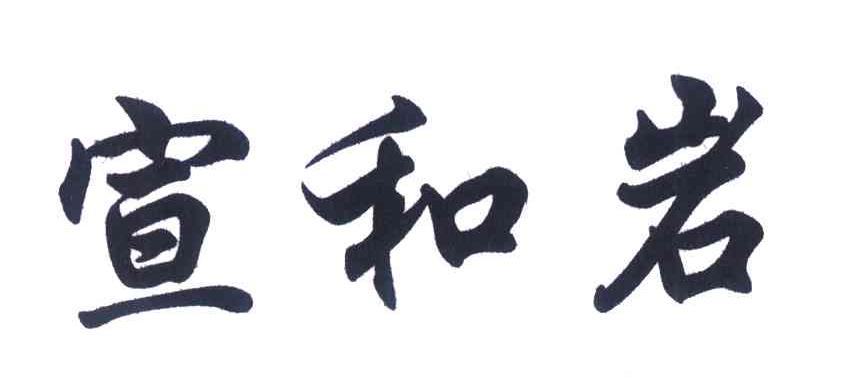 宣和岩
