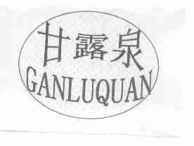 甘露泉
