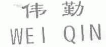 伟勤