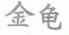 金龟
