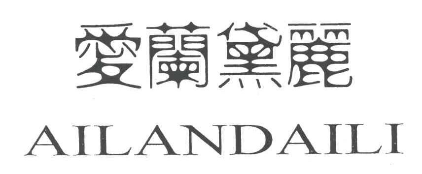 爱兰黛丽