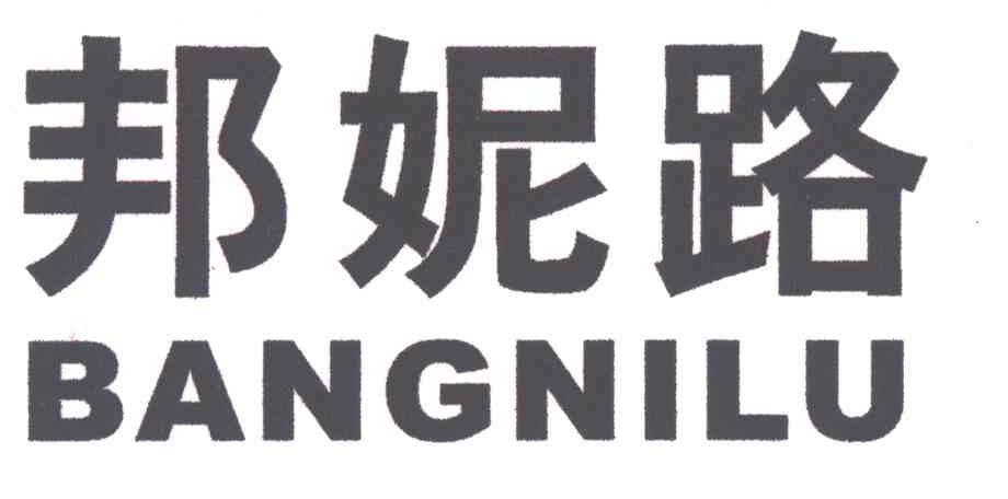 邦妮路