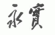 永实
