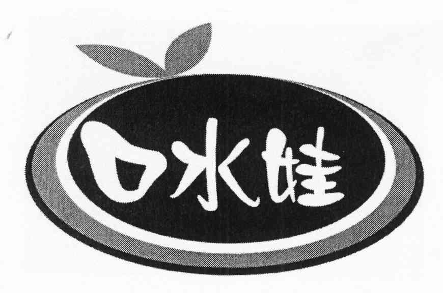 口水娃