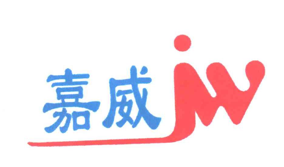 嘉威