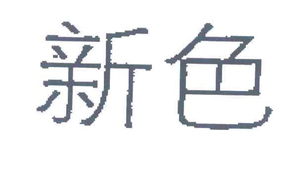 新色