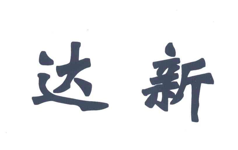 达新