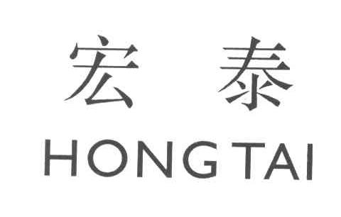 宏泰